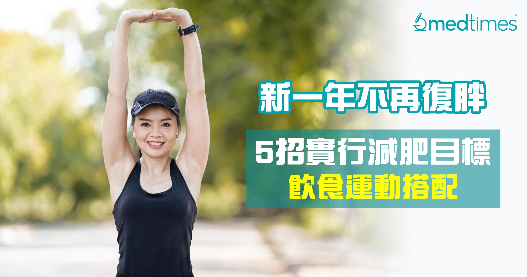 【减肥目标】新一年不再复胖！5招订立减肥目标、饮食运动搭配